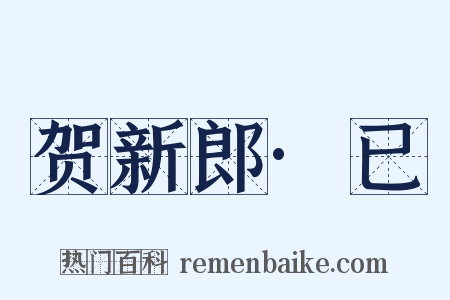 贺新郎·已是什么意思的图片